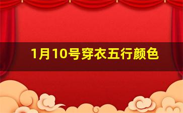 1月10号穿衣五行颜色