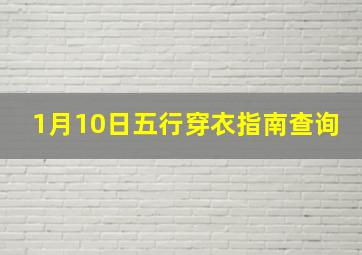 1月10日五行穿衣指南查询