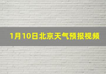 1月10日北京天气预报视频