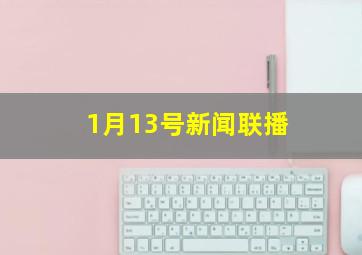 1月13号新闻联播