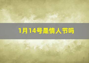 1月14号是情人节吗