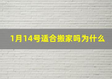 1月14号适合搬家吗为什么