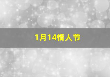 1月14情人节