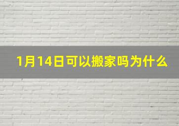 1月14日可以搬家吗为什么