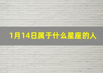 1月14日属于什么星座的人