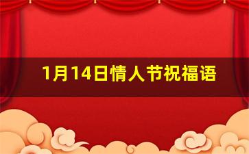 1月14日情人节祝福语