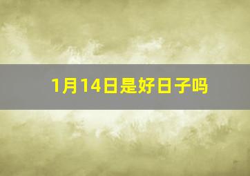 1月14日是好日子吗