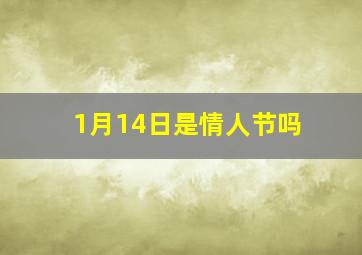 1月14日是情人节吗