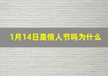 1月14日是情人节吗为什么