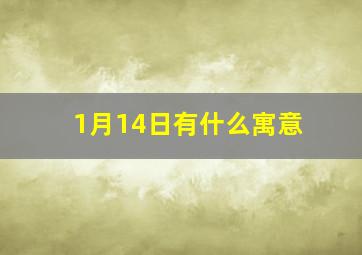 1月14日有什么寓意