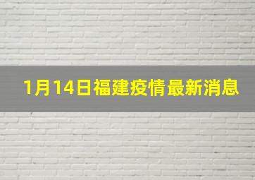 1月14日福建疫情最新消息