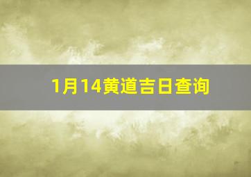 1月14黄道吉日查询