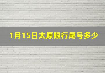 1月15日太原限行尾号多少