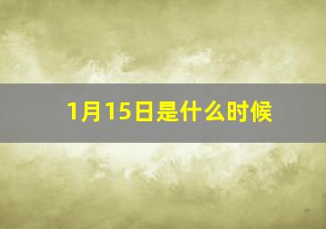 1月15日是什么时候