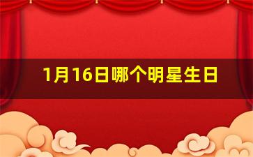 1月16日哪个明星生日