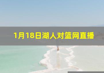 1月18日湖人对篮网直播