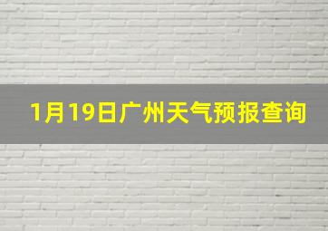 1月19日广州天气预报查询