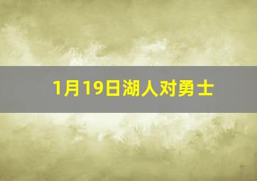 1月19日湖人对勇士