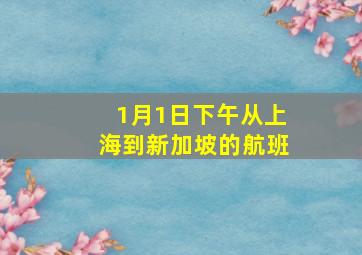 1月1日下午从上海到新加坡的航班