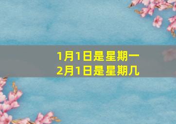 1月1日是星期一2月1日是星期几