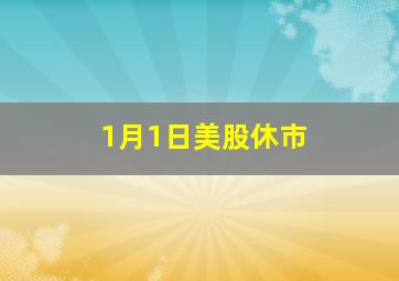 1月1日美股休市