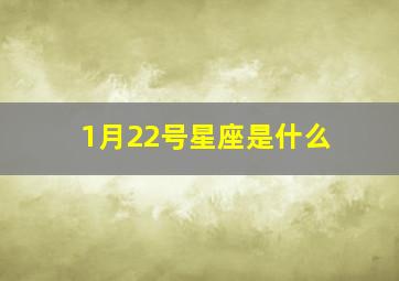 1月22号星座是什么