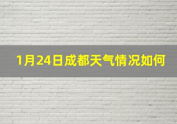 1月24日成都天气情况如何