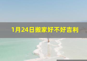 1月24日搬家好不好吉利