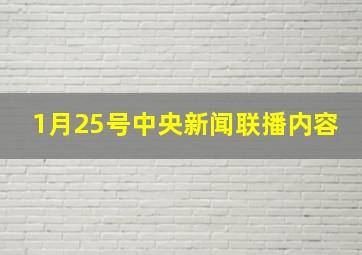 1月25号中央新闻联播内容