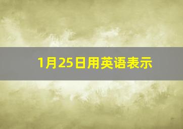 1月25日用英语表示