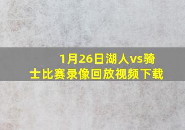 1月26日湖人vs骑士比赛录像回放视频下载