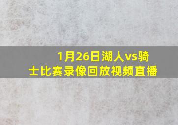 1月26日湖人vs骑士比赛录像回放视频直播