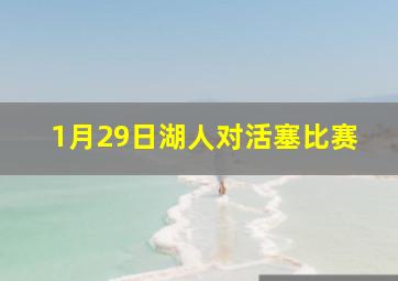 1月29日湖人对活塞比赛