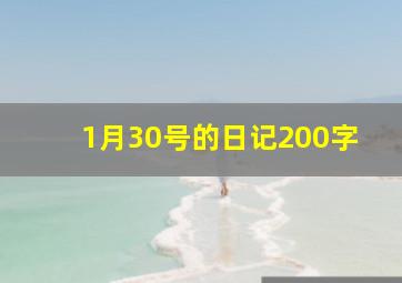 1月30号的日记200字