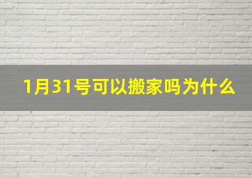 1月31号可以搬家吗为什么