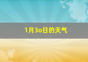 1月3o日的天气