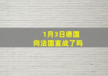 1月3日德国向法国宣战了吗