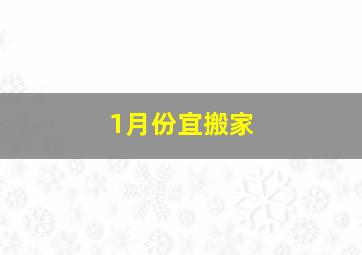 1月份宜搬家