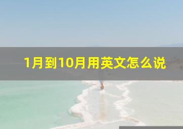 1月到10月用英文怎么说