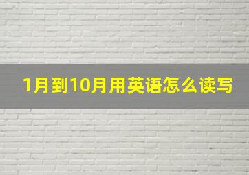 1月到10月用英语怎么读写