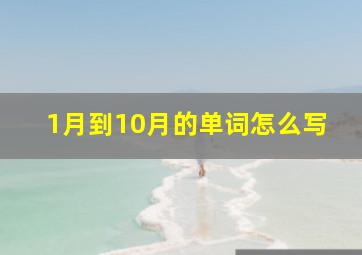 1月到10月的单词怎么写