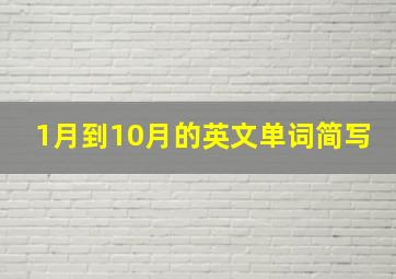 1月到10月的英文单词简写