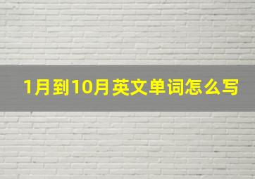 1月到10月英文单词怎么写