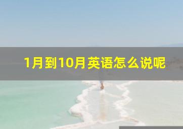 1月到10月英语怎么说呢