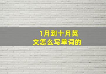 1月到十月英文怎么写单词的