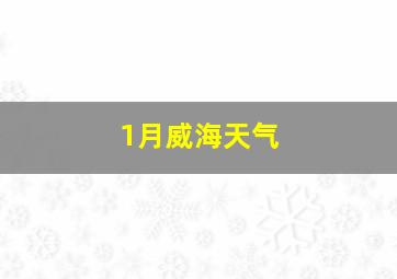 1月威海天气