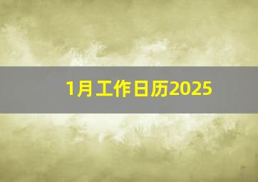 1月工作日历2025