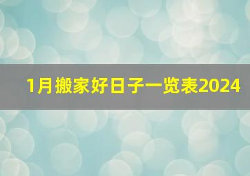 1月搬家好日子一览表2024