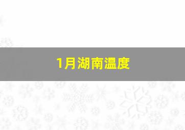 1月湖南温度