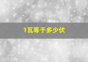 1瓦等于多少伏